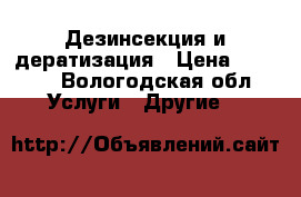 Дезинсекция и дератизация › Цена ­ 1 000 - Вологодская обл. Услуги » Другие   